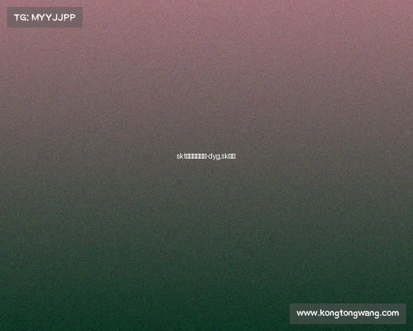 skt电子竞技微博-dyg,sk微博